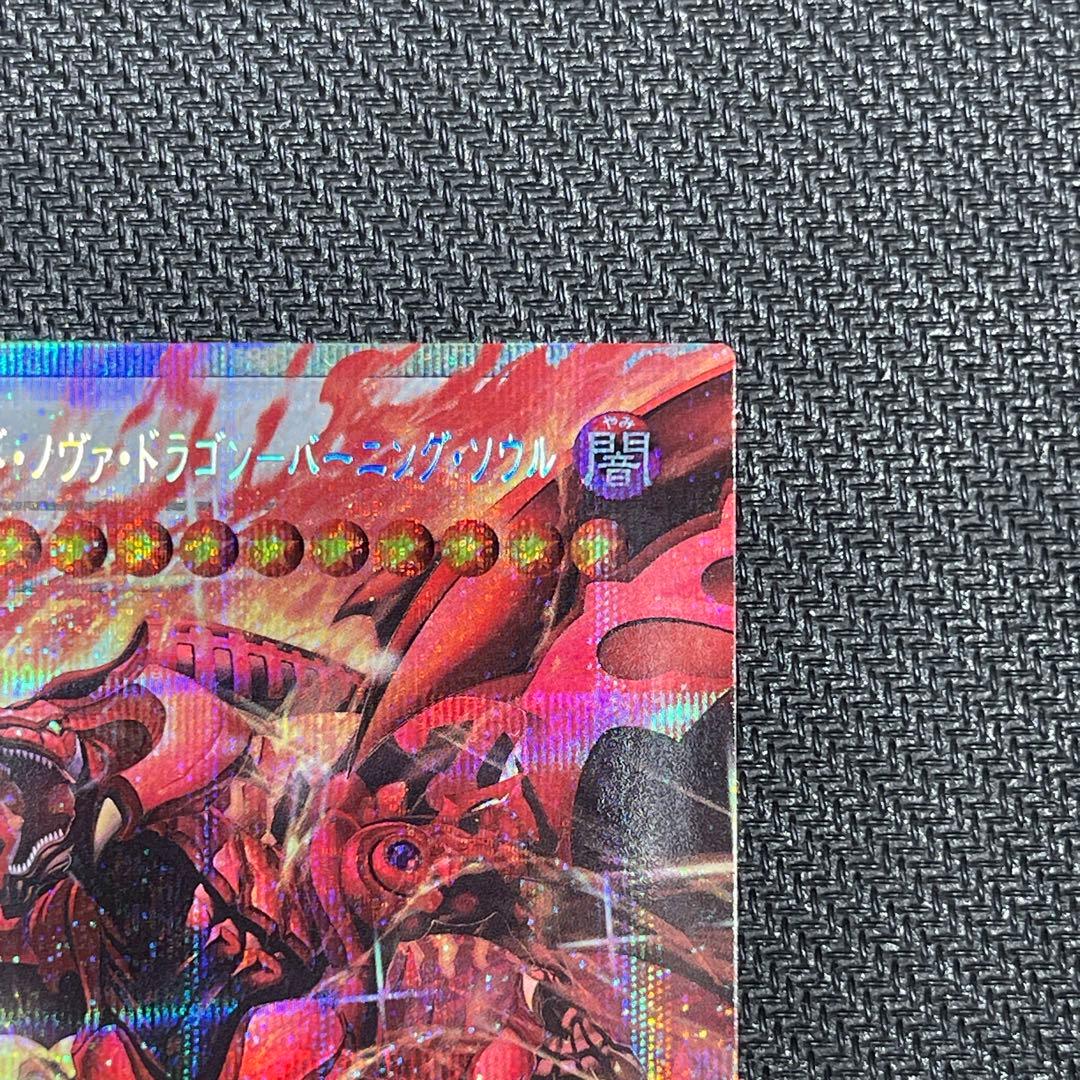 【no.47】スカーレッドノヴァドラゴンバーニングソウル OFPSE