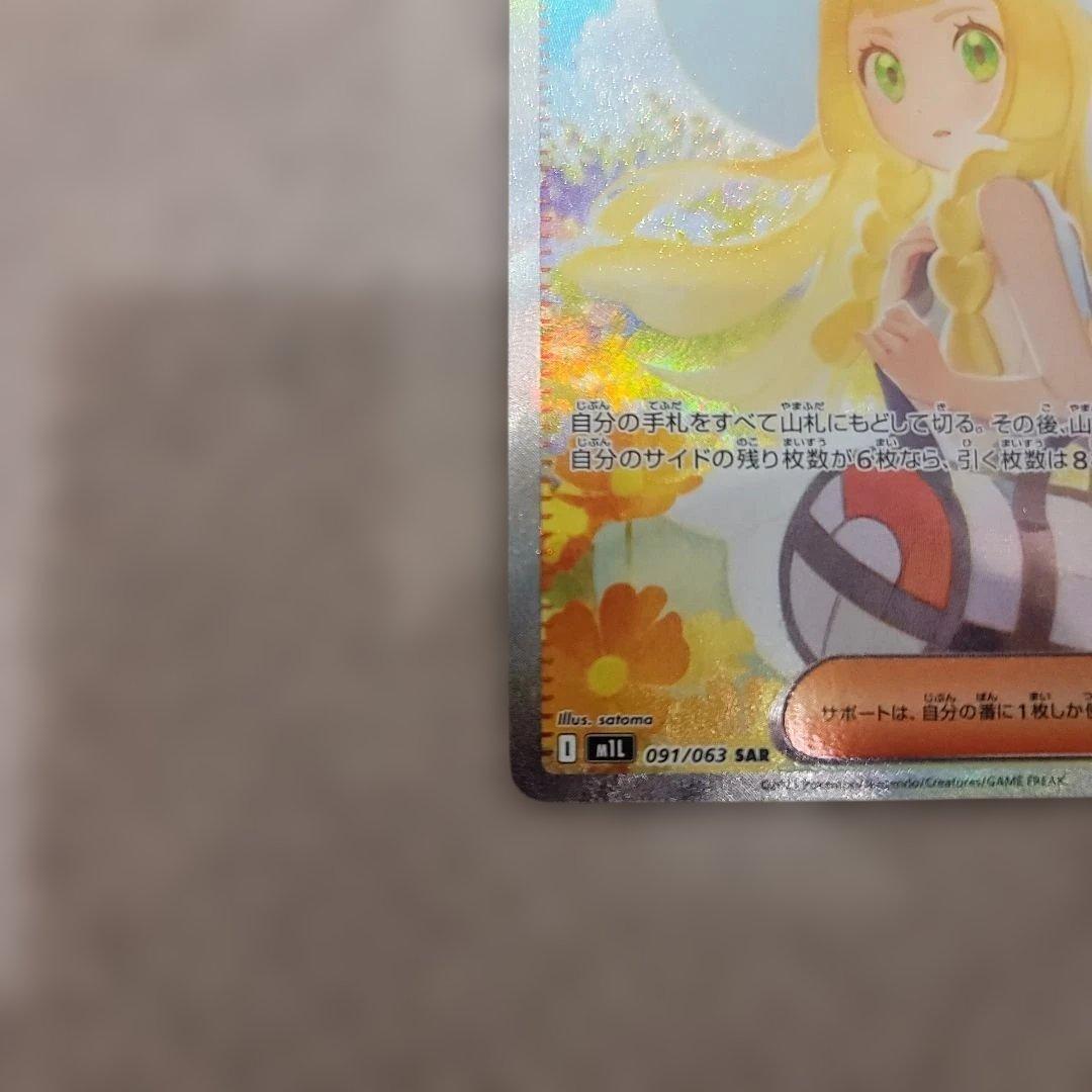 ト*ビ様 ポケモンカード リーリエの決心 SAR