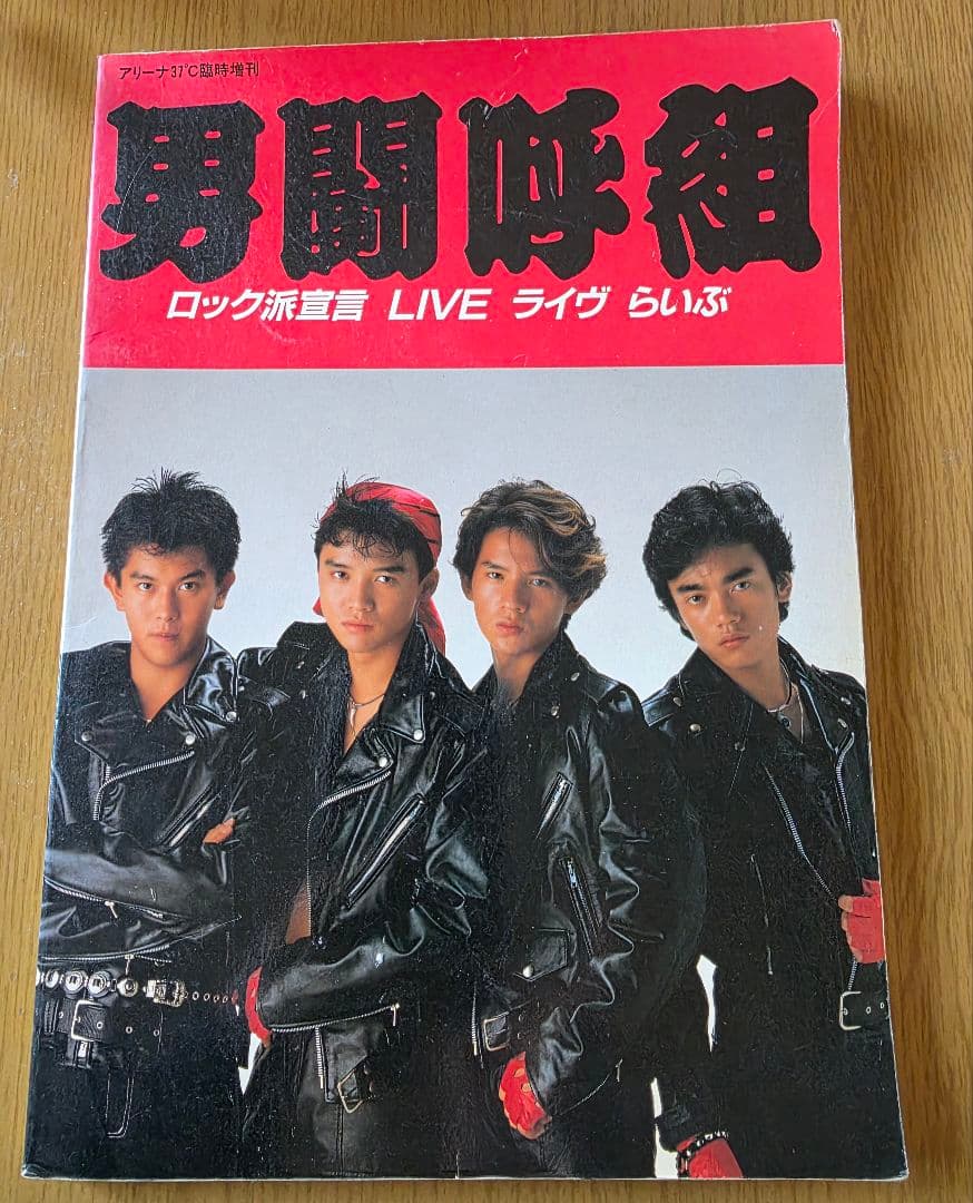 男闘呼組 写真集 4冊セット