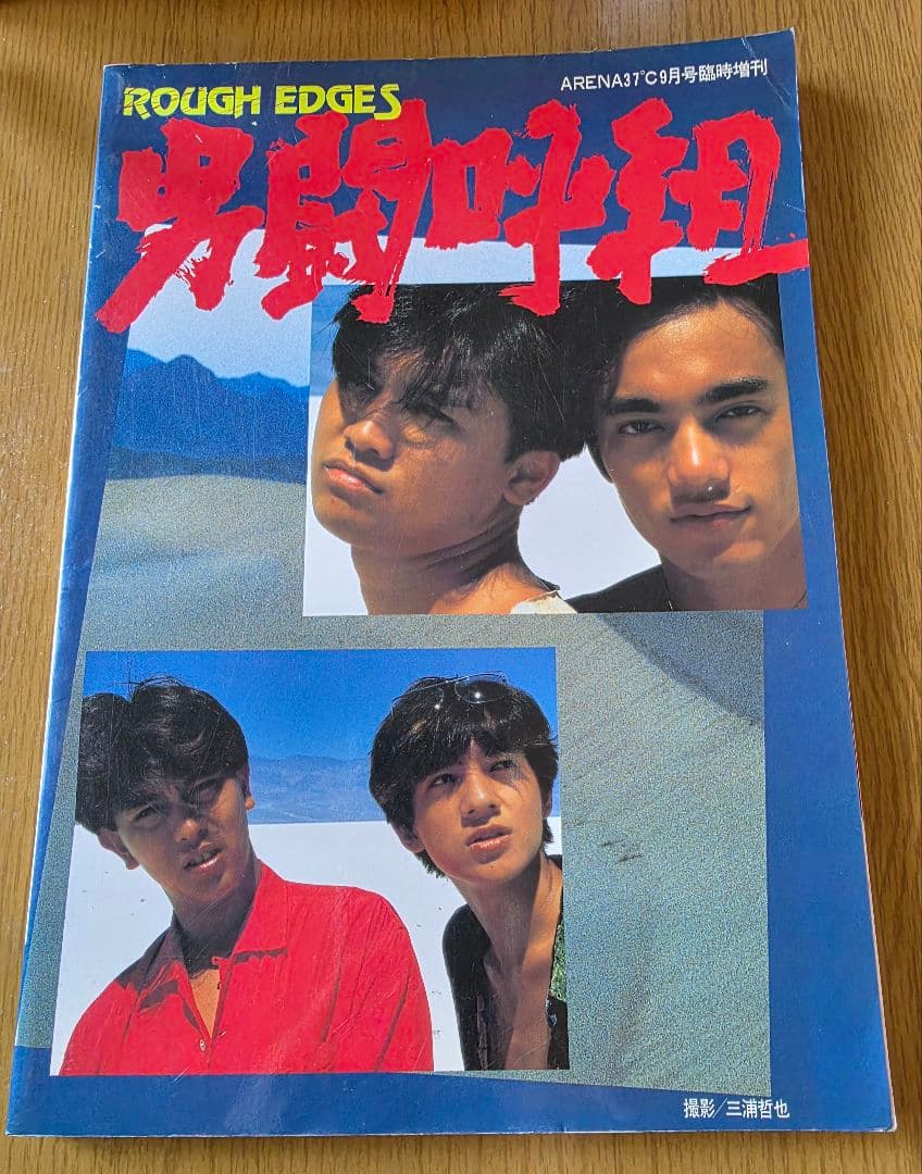 男闘呼組 写真集 4冊セット