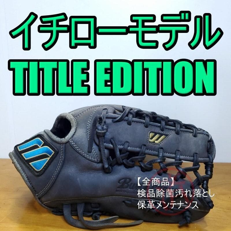 ミズノ イチローモデル 2001TITLE EDITION 外野用 軟式グローブ