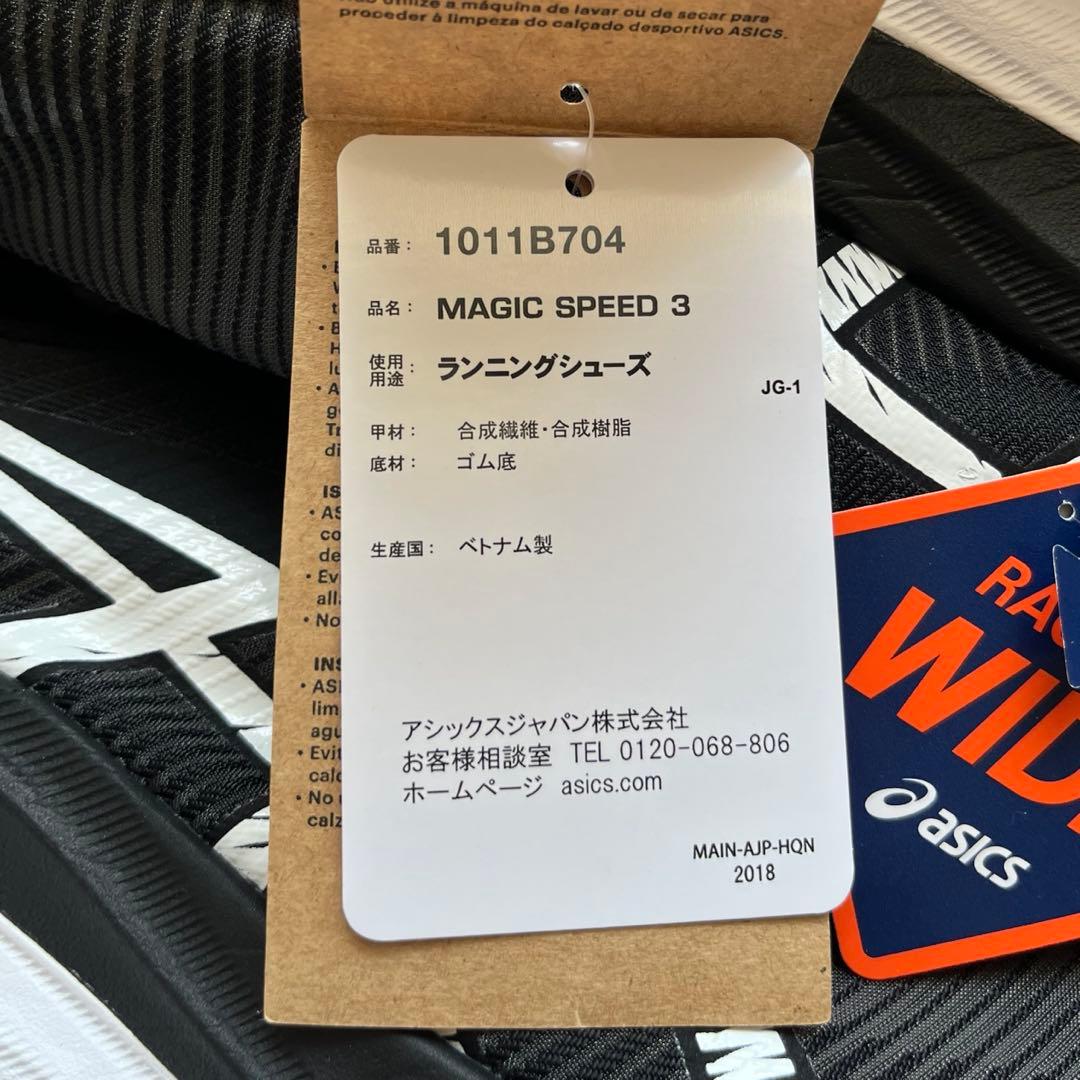 アシックス マジックスピード3 26.5cm ワイド　asics ブラック　美品