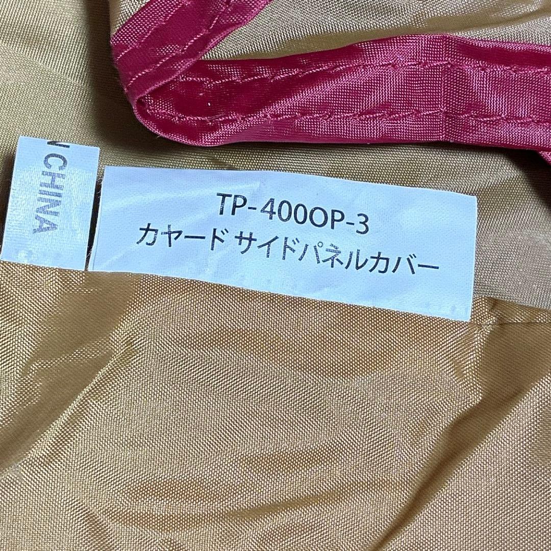 【スノーピーク】美品 カヤードサイドパネルカバー TP-400OP-3 ③