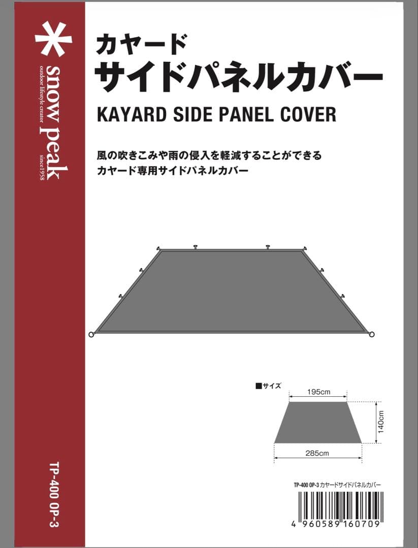 【スノーピーク】美品 カヤードサイドパネルカバー TP-400OP-3 ③