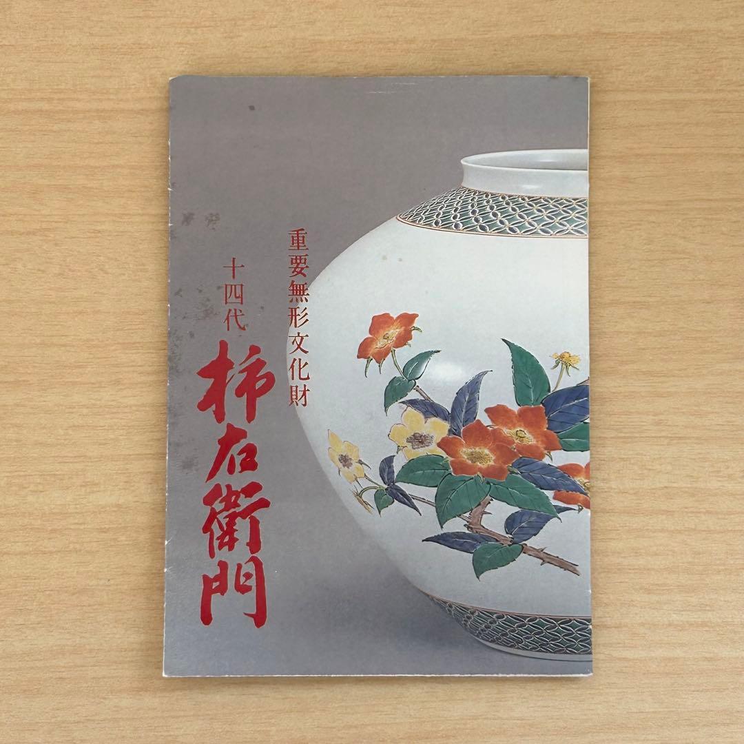 【重要無形文化財】 十四代 柿右衛門 花瓶 瓢形 共箱 栞付 美品