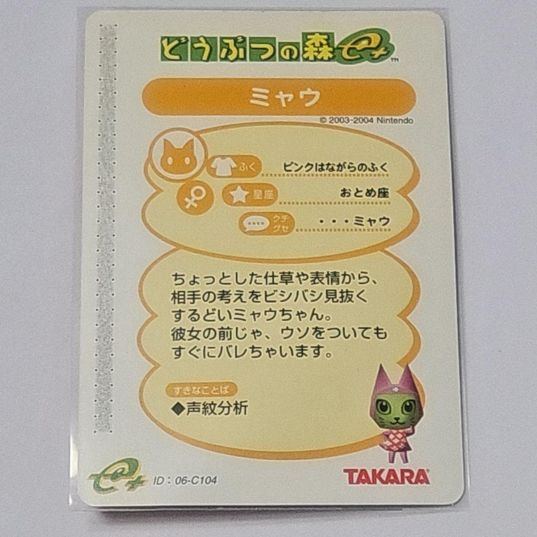 どうぶつの森 e＋カード ミャウ