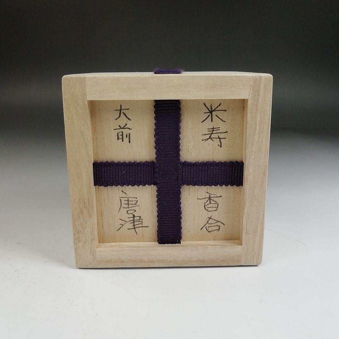 Ｗ３７１　香合　『絵唐津　香合』『鏡山窯　井上公之 造』　共箱　茶道具