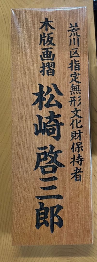 セール！　木版画 北斎 凱風快晴(赤富士) 荒川区無形文化財　松崎啓三郎作品