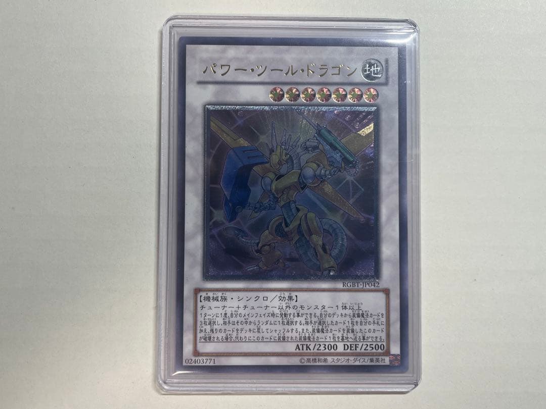 遊戯王 パワー・ツール・ドラゴン レリーフ