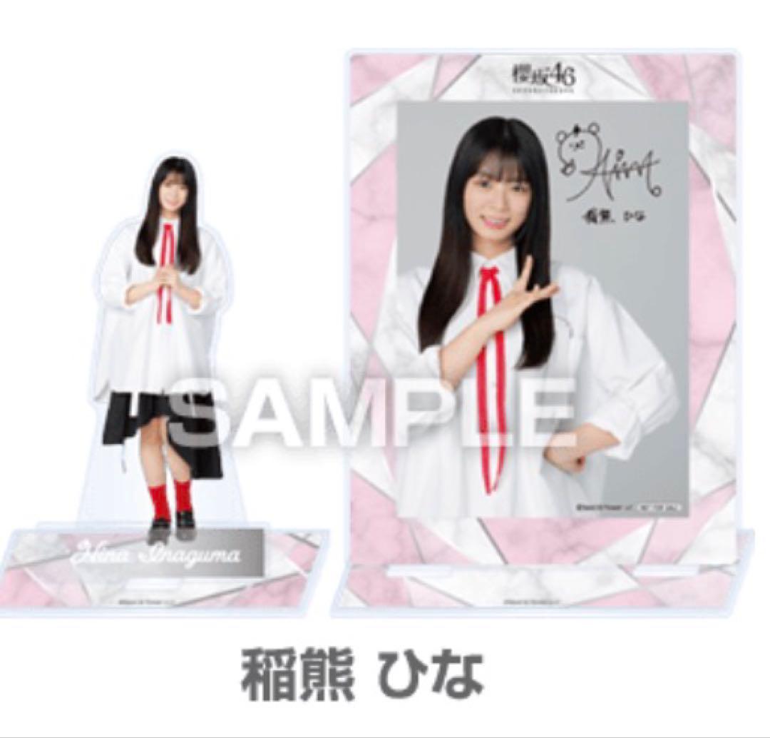 イ*ト様 櫻坂46 ローソン　稲熊ひな アクスタ・ブロマイドセット　100名限定