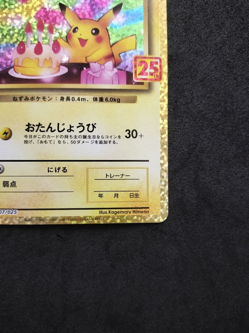 お誕生日ピカチュウ 25th