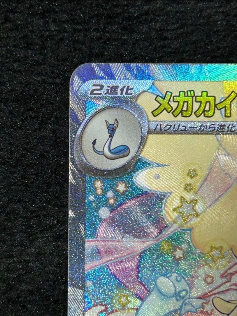 【美品】ポケモンカード メガカイリューex SAR 246/193 メガドリーム