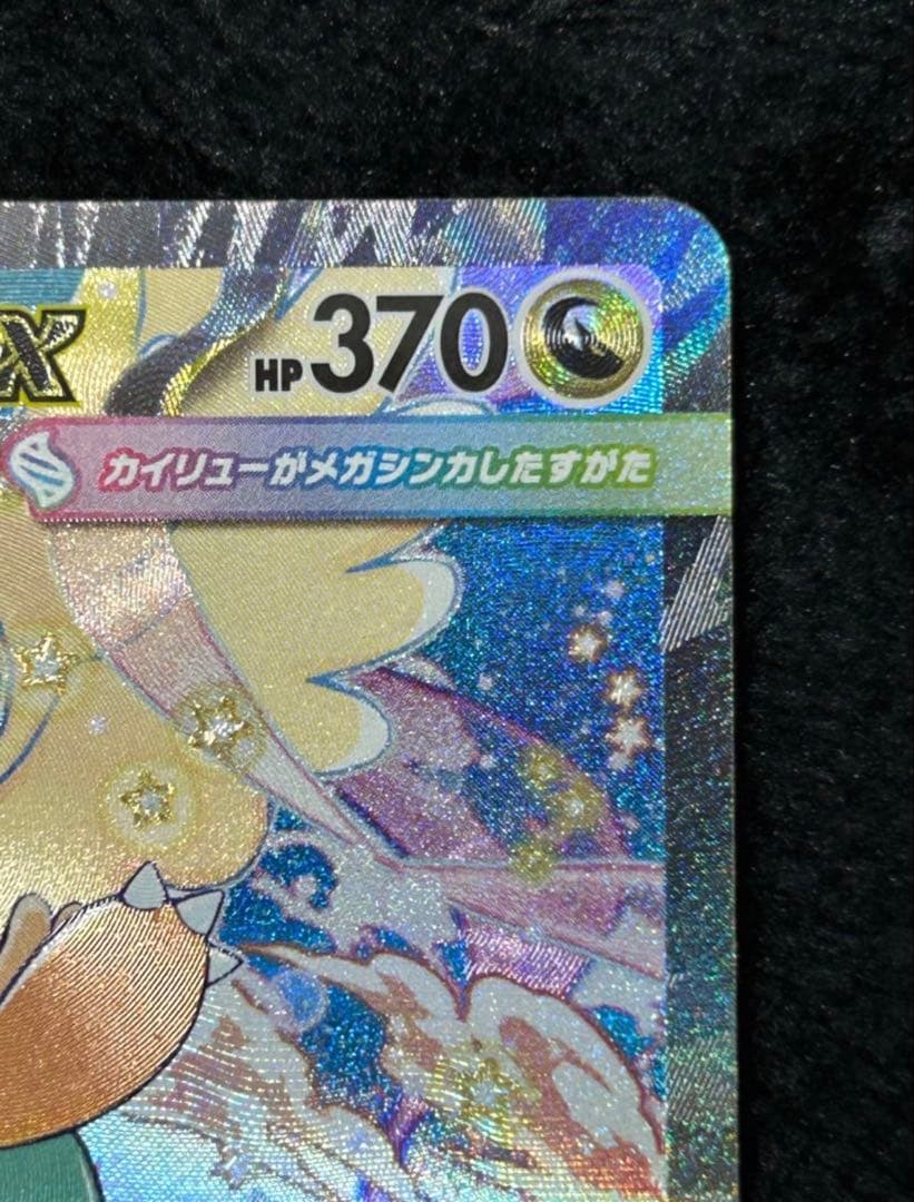 【美品】ポケモンカード メガカイリューex SAR 246/193 メガドリーム