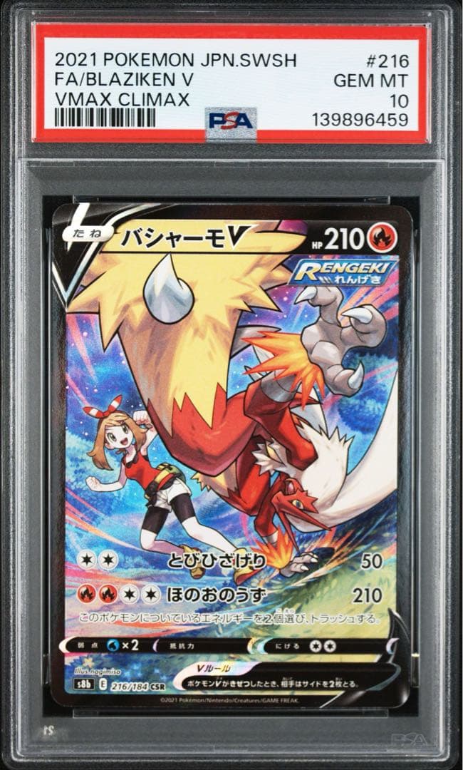 【PSA10】バシャーモV CSR S8b VMAXクライマックス
