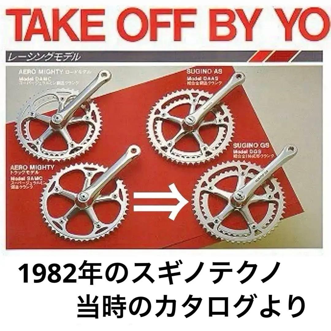 ビンテージ !! スギノSUGINO GSクランクアーム (170 mm)右のみ