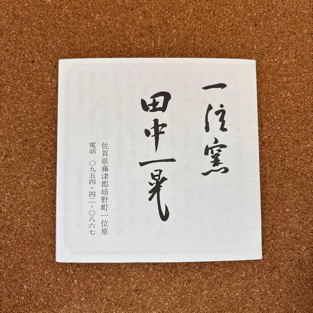 【レア】一位窯　田中一晃　急須と湯呑み