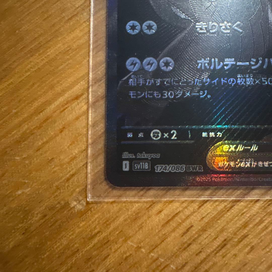 ゼクロムex BWR sv11B 174/086 ブラックボルト