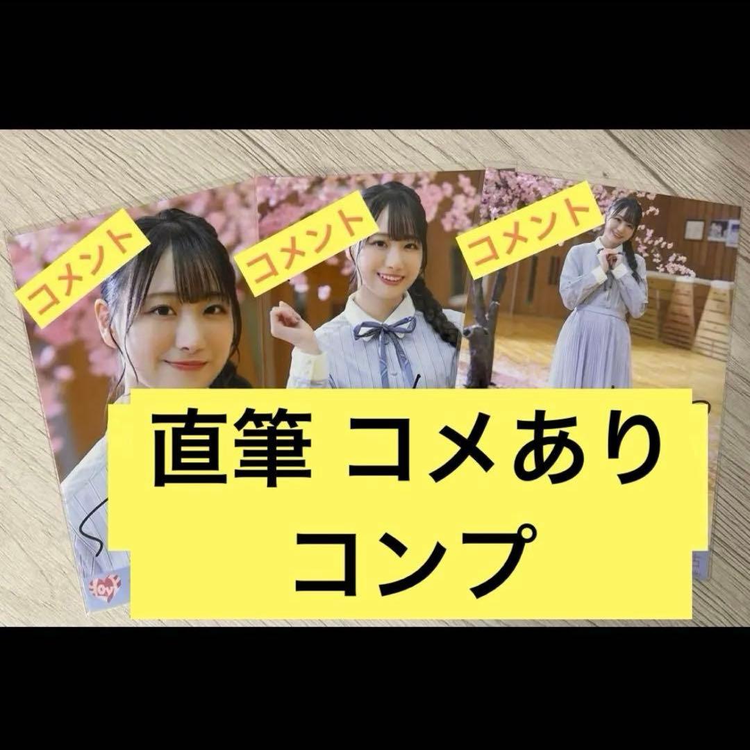 ＝LOVE イコラブ 瀧脇笙古 君の第3ボタン 直筆 コメあり コンプ