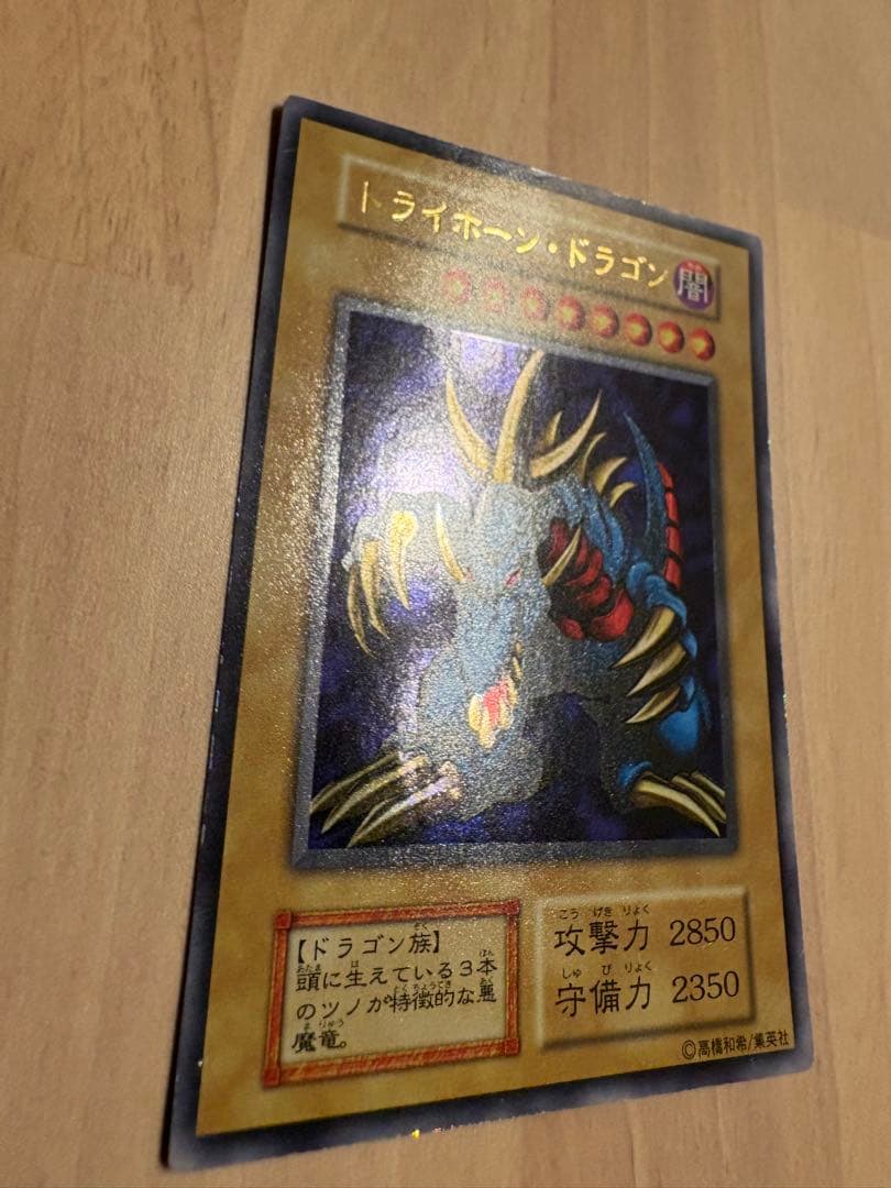 大幅値下げ【美品級】遊戯王トライホーン・ドラゴン　ウルトラレア　初期