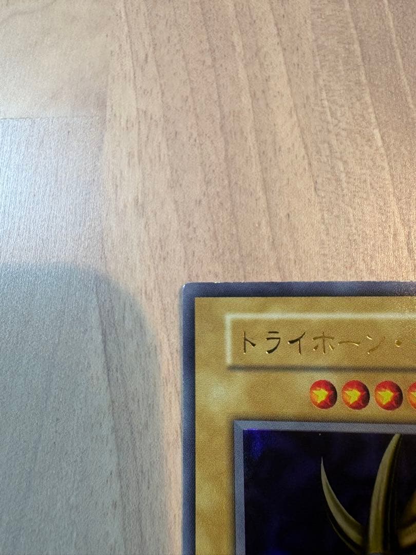 大幅値下げ【美品級】遊戯王トライホーン・ドラゴン　ウルトラレア　初期