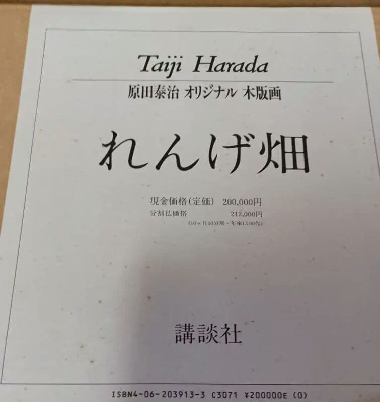 【限定250部】原田泰治　れんげ畑