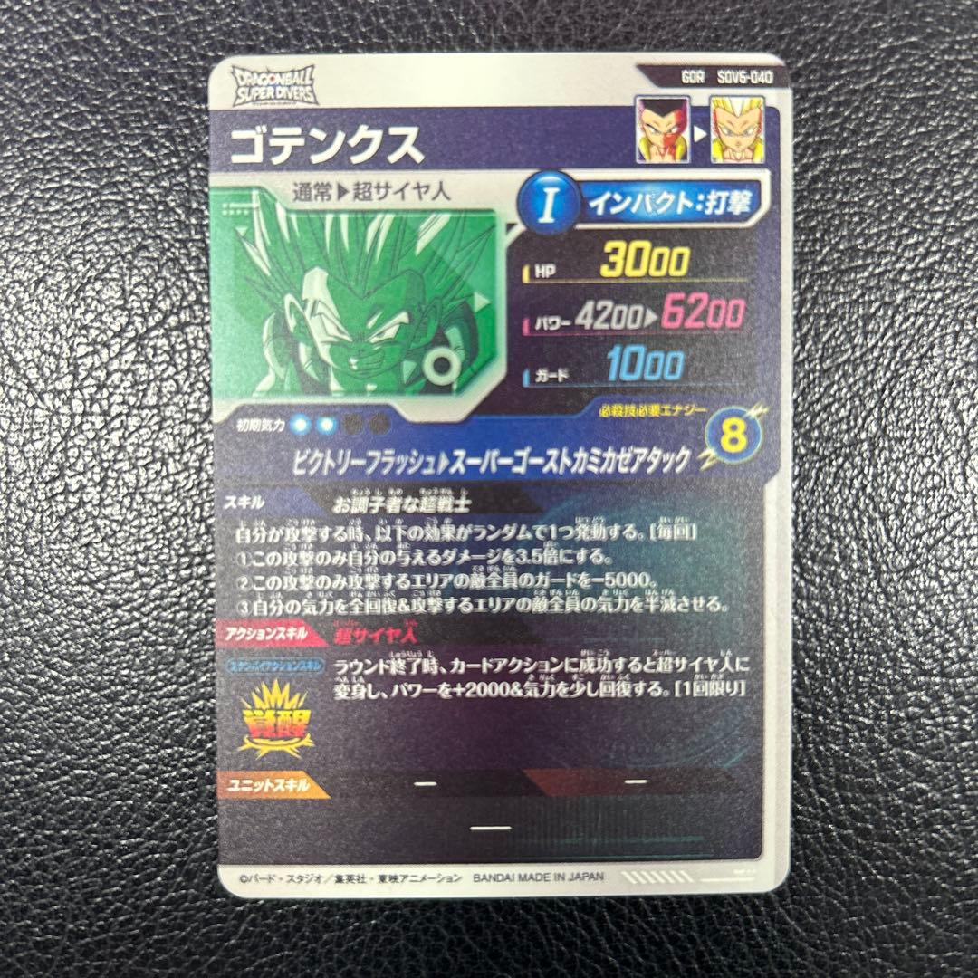 ドラゴンボールスーパーダイバーズ　sdv6-040 ゴテンクス　エクストラレア