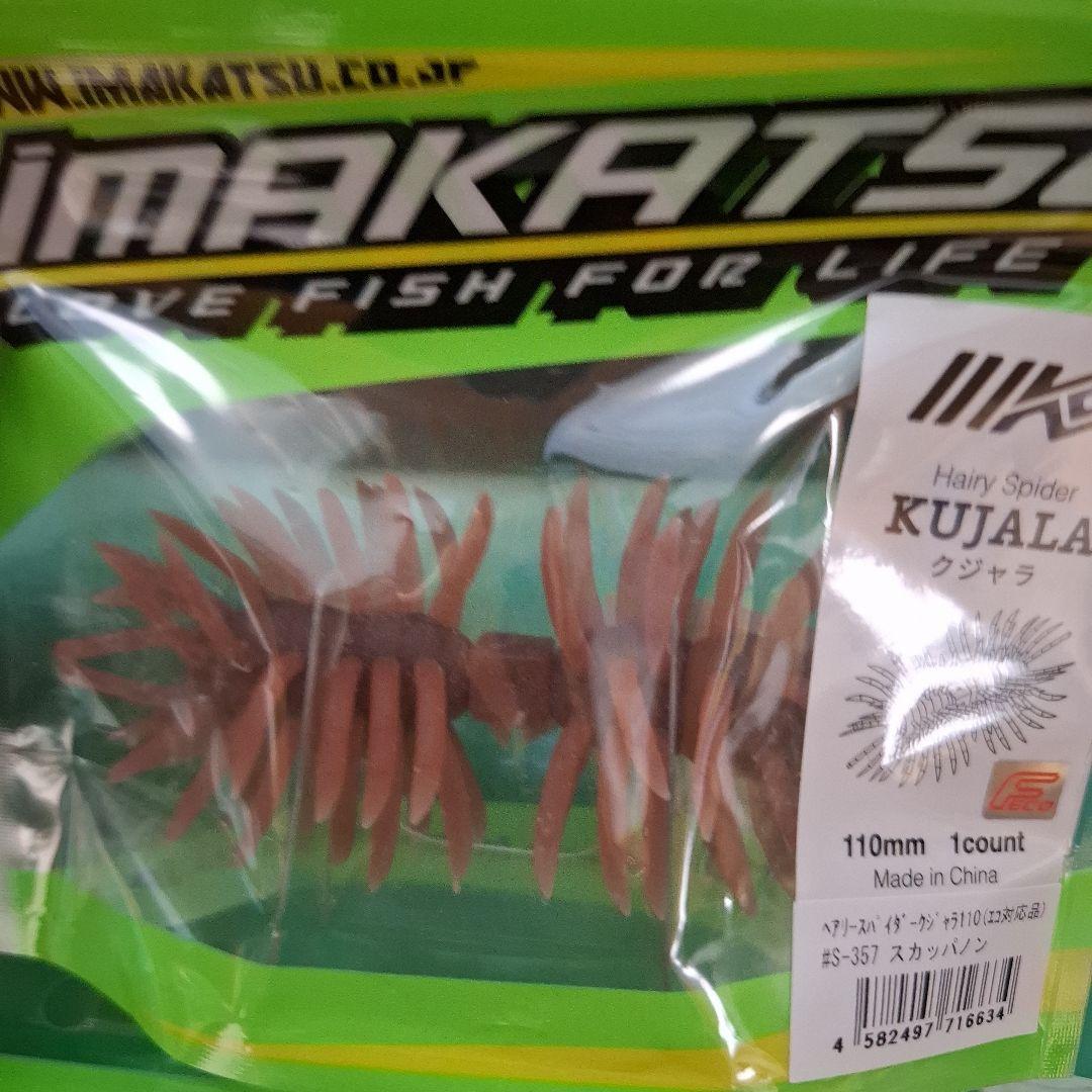 新製品　イマカツ　クジャラ　１１０　　　KUJALA　個セット　新品