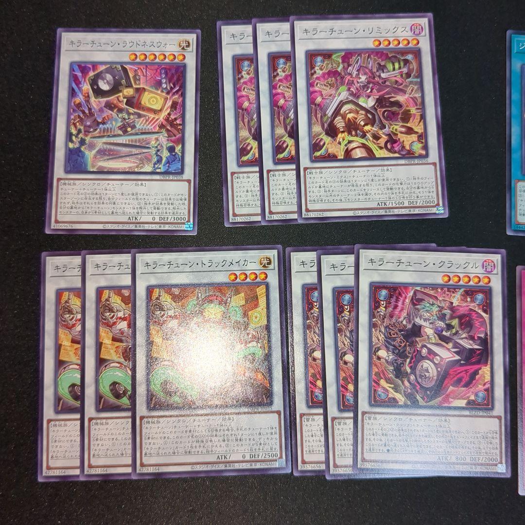 遊戯王 キラーチューンセット 12種