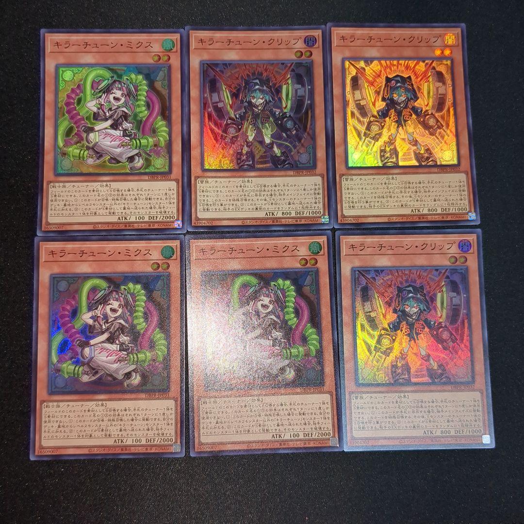 遊戯王 キラーチューンセット 12種
