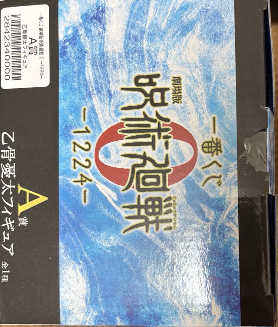 乙骨憂太フィギュア A賞 一番くじ 呪術廻戦-1224-