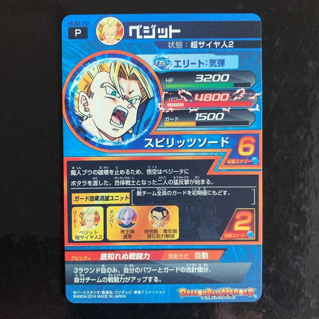 スーパードラゴンボールヒーローズ ベジット HUM-10