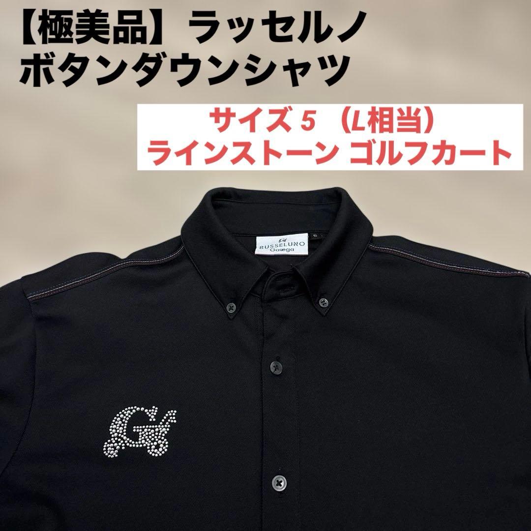 【極美品】ラッセルノ ボタンダウンシャツ サイズ5(L 相当）スタッズ 黒