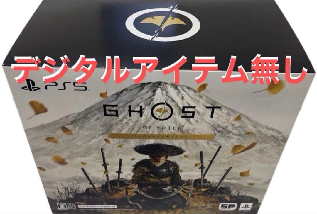 ゴーストオブヨウテイ、コレクターズエディション特典グッズのみ