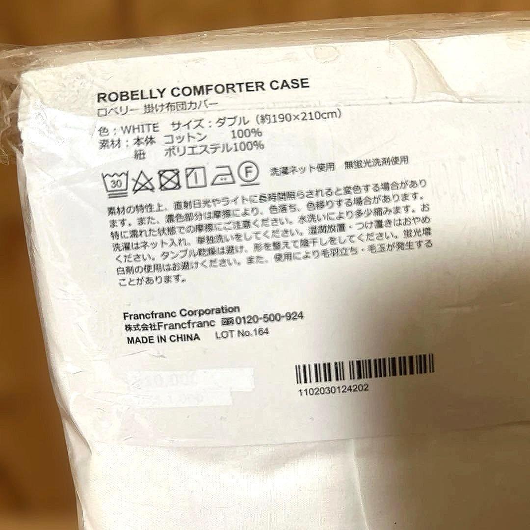フランフラン　ロベリー 掛け布団カバー ホワイト　ダブル
