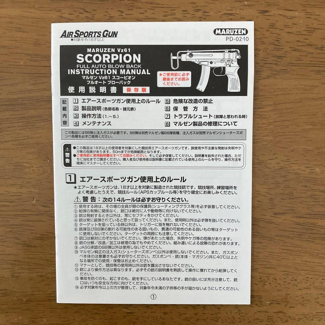 マルゼン.スコーピオンVz61フルオートガスガン.JASG適合+BB弾3000発