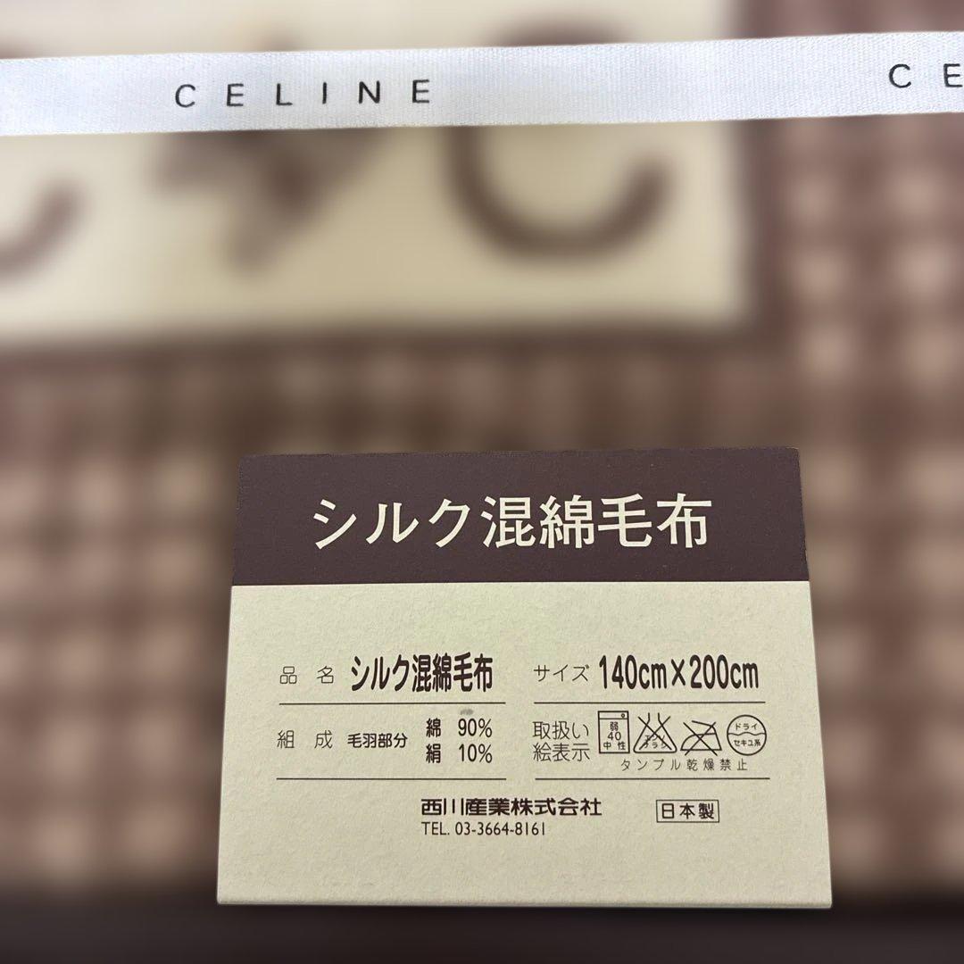新品　CELINE シルク混綿毛布 140×200cm 西川産業