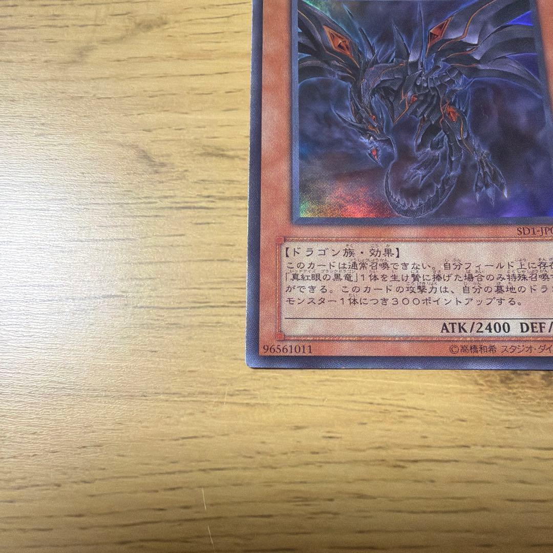 真紅眼の黒竜