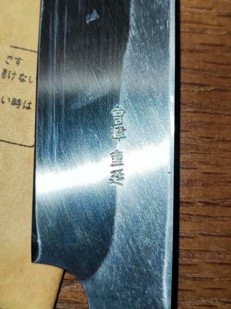 重延作　一尺柳包丁
