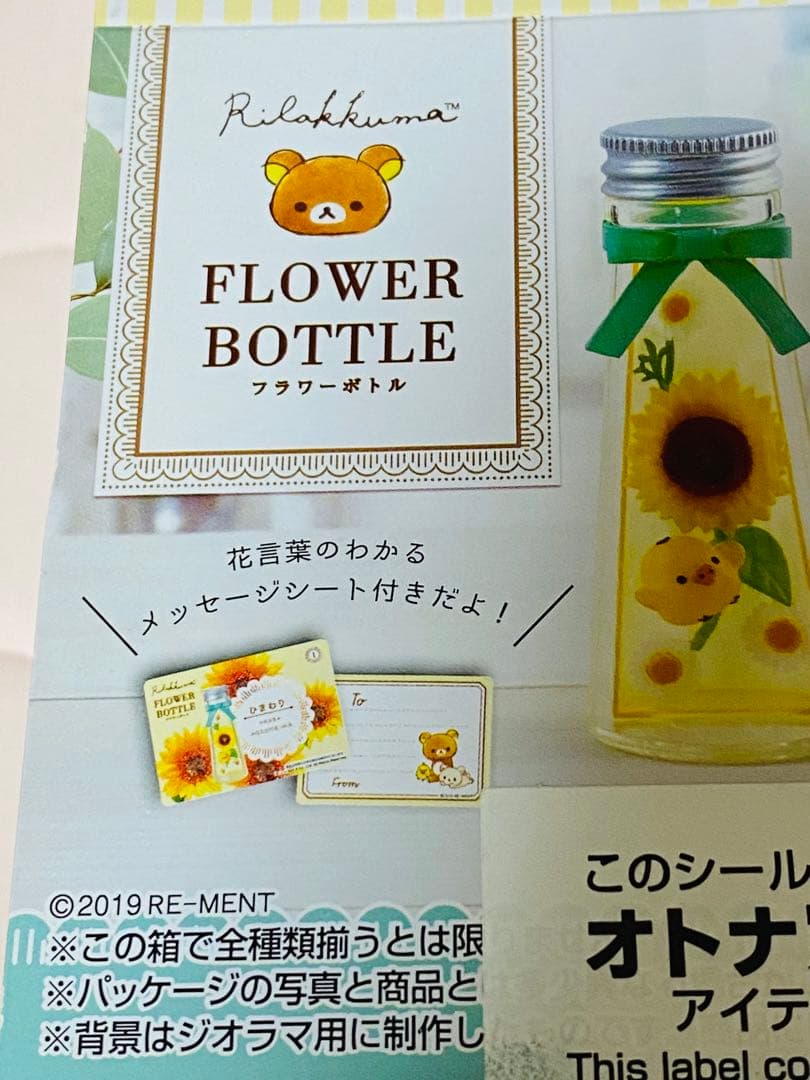 リラックマ　まとめ売り　フラワーボトル　フィギュア　6箱入り　コンプリート