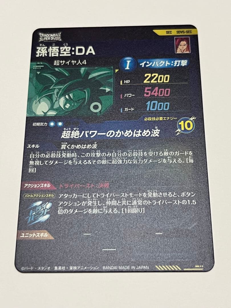 【ドラゴンボールスーパーダイバーズ】孫悟空:DA SEC