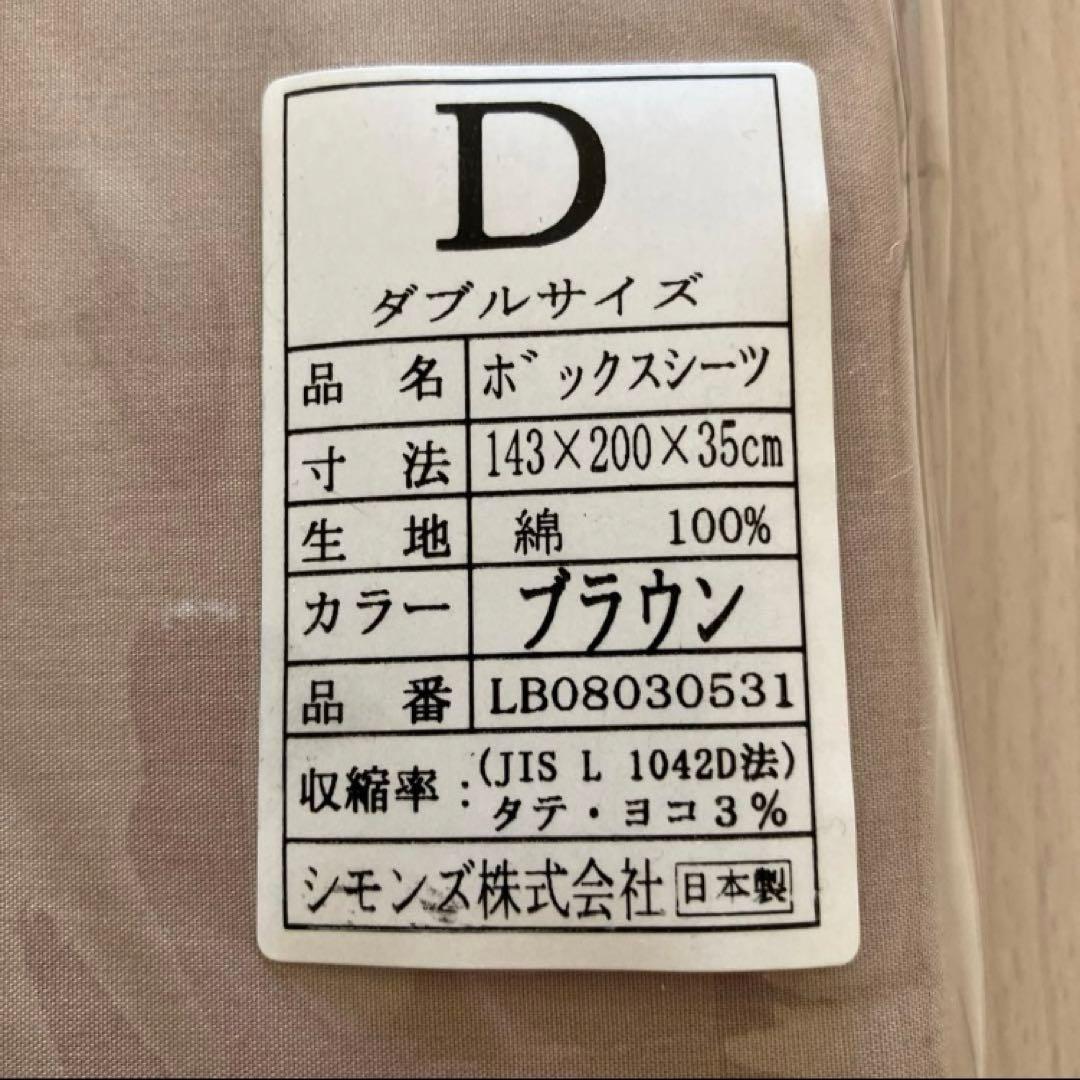 【未使用】シモンズ ベーシック ボックスシーツ ダブルサイズ 綿100%