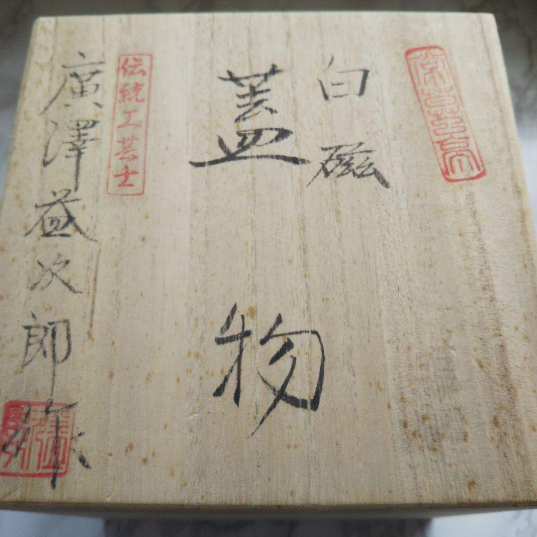 廣澤 益二郎 白磁 蓋物 有田焼