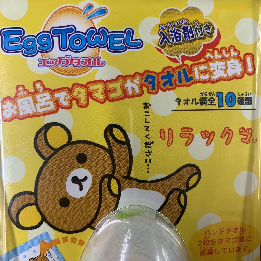 リラックマ　入浴剤とたまご型の圧縮タオル2枚　40コ　まとめて