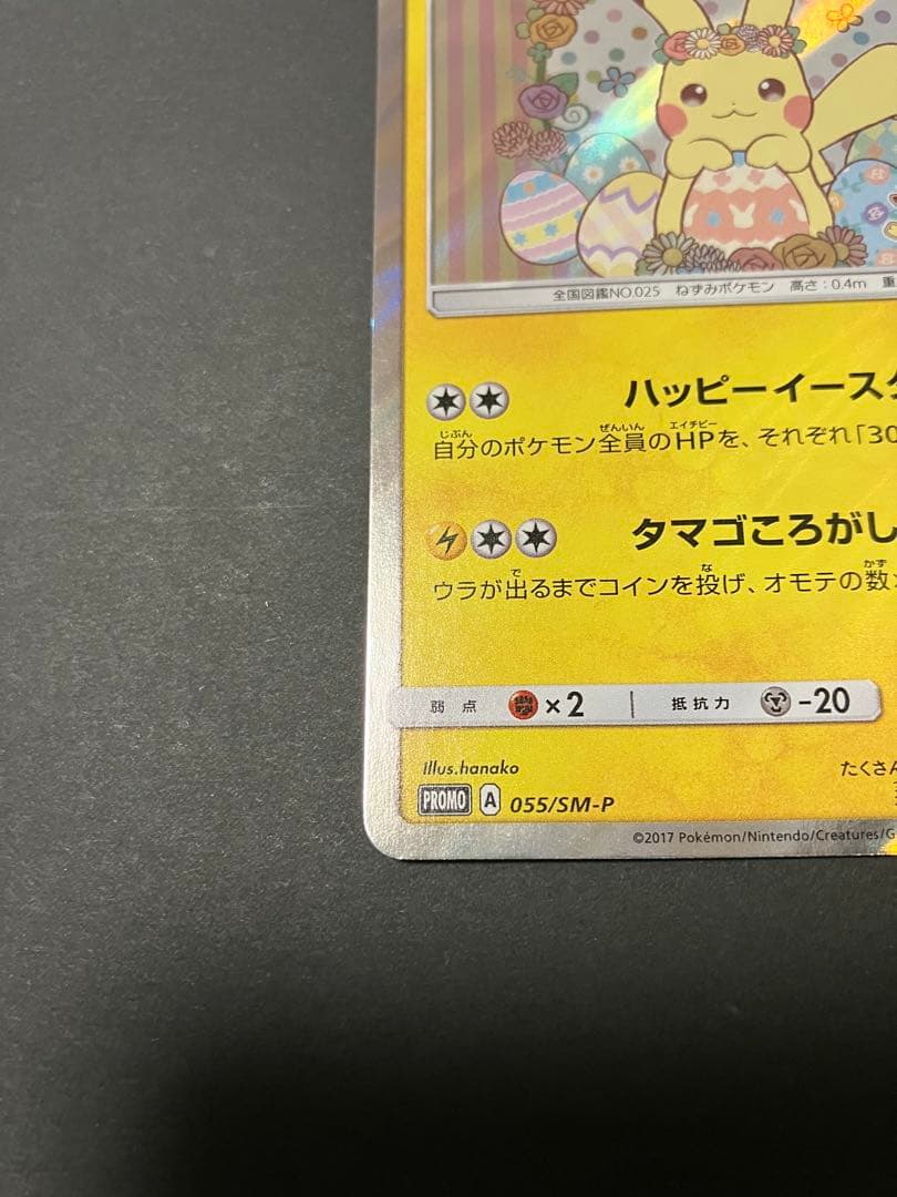 イースターのピカチュウ PROMO SM-Pプロモカード 055/SM-P