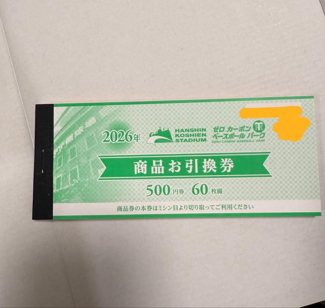3,0000円分　2026年　阪神甲子園球場　商品お引き換え券