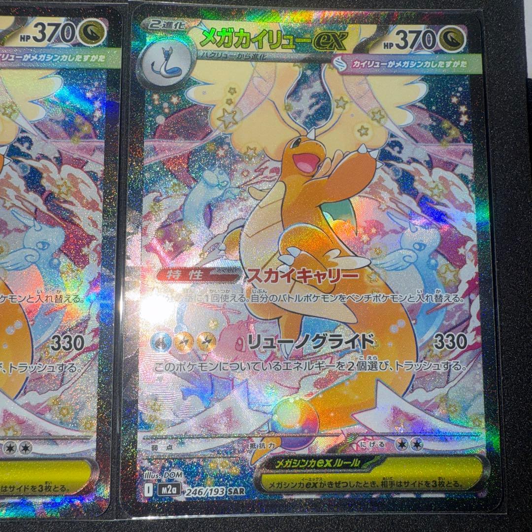 ポケモンカード　メガカイリューex SAR