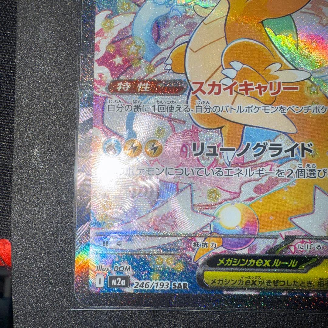 ポケモンカード　メガカイリューex SAR