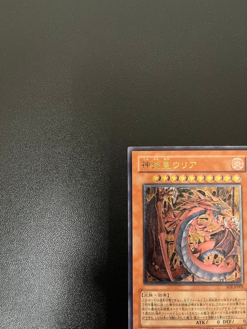 神炎皇ウリア 遊戯王カード