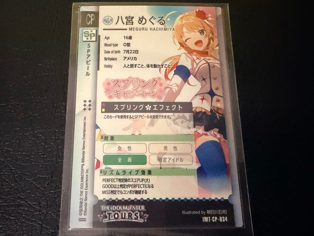 ツアマス　スプリングエフェクト　八宮めぐる