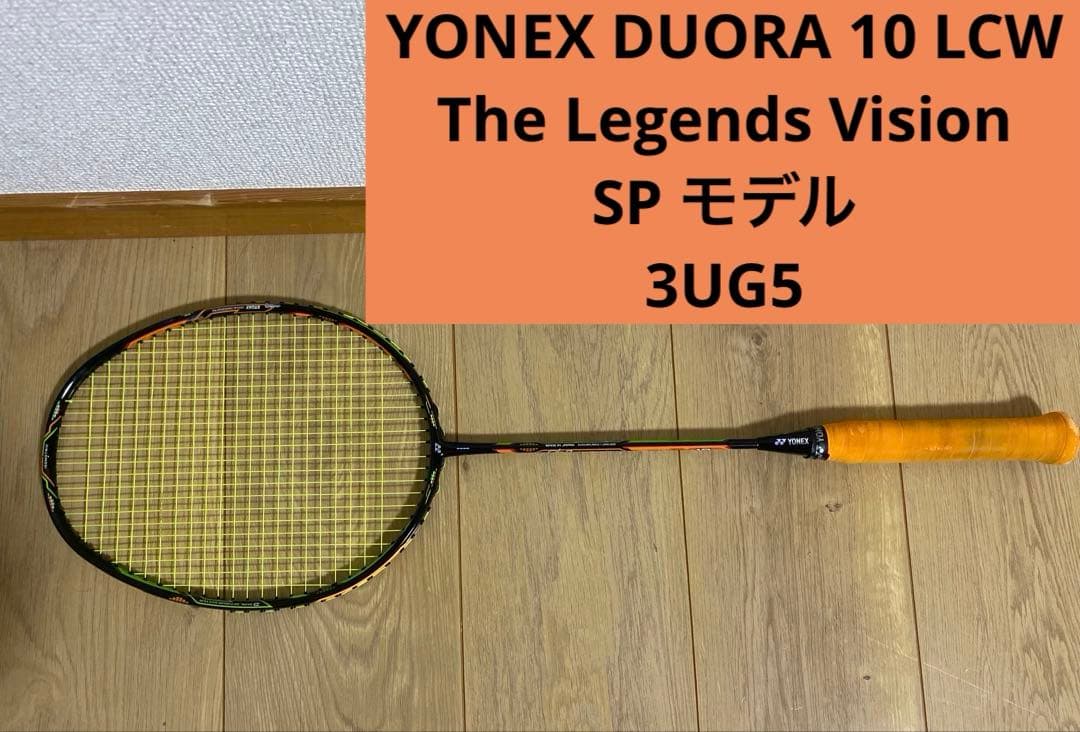【限定】YONEX DUORA デュオラ10 LCWリーチョンウェイ3UG5